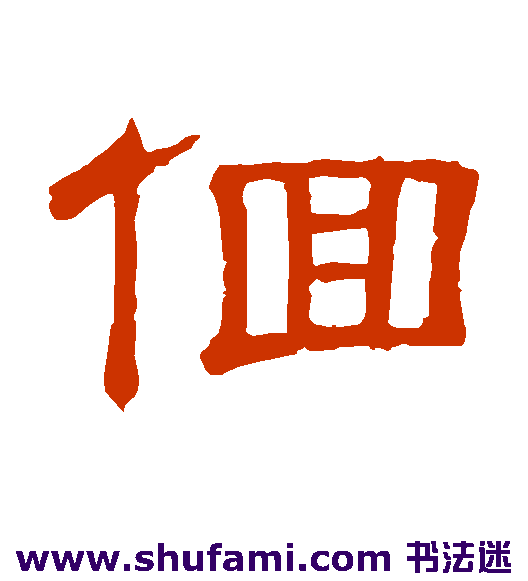 隶辨隶书书法作品欣赏