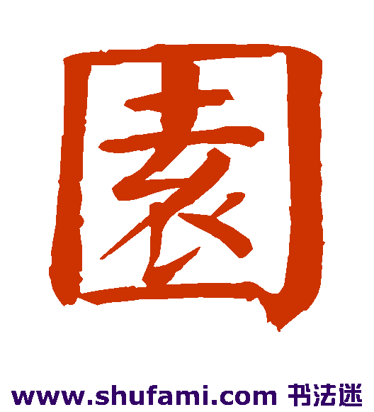 钱南园楷书书法作品欣赏