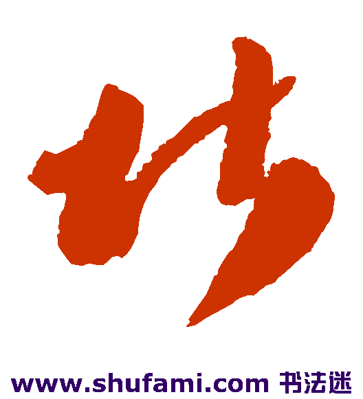 李怀琳 草书 堪