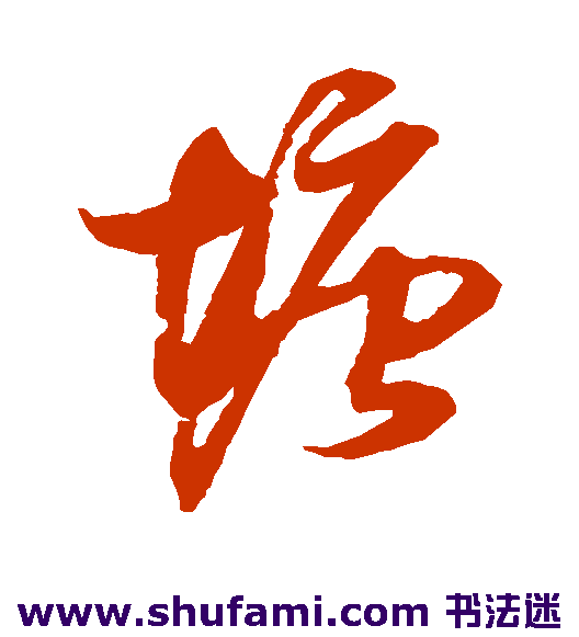 薛绍彭草书书法作品欣赏
