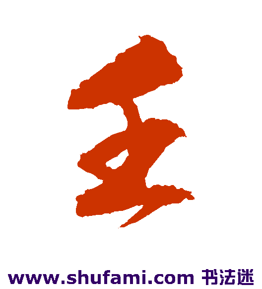 文征明 行书 壬