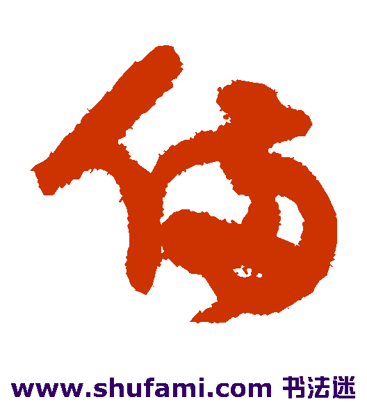 宋曹草书书法作品欣赏