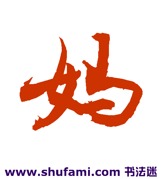 敬世江 行书 妈