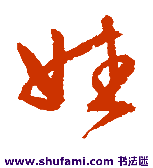 文征明草书书法作品欣赏