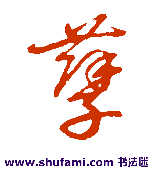 草书韵辨草书书法作品欣赏