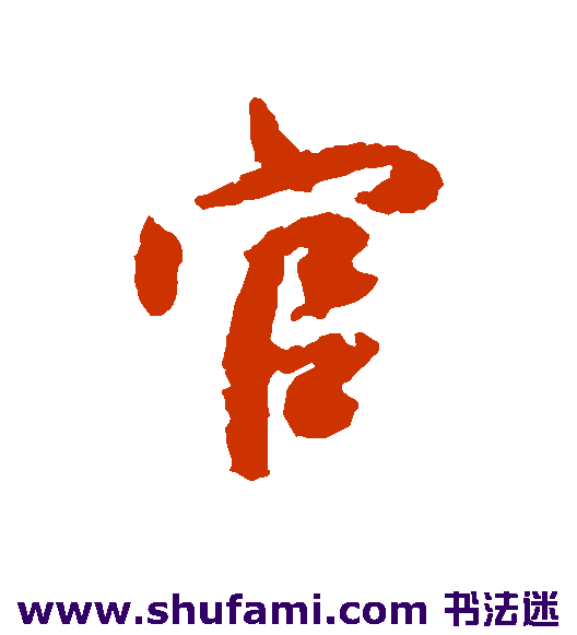薛绍彭行书书法作品欣赏