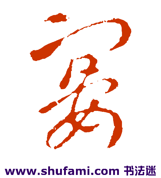 索靖草书书法作品欣赏