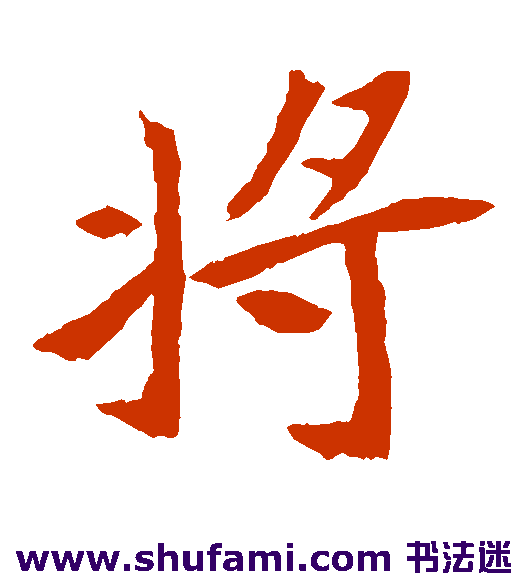 元倪墓志楷书书法作品欣赏