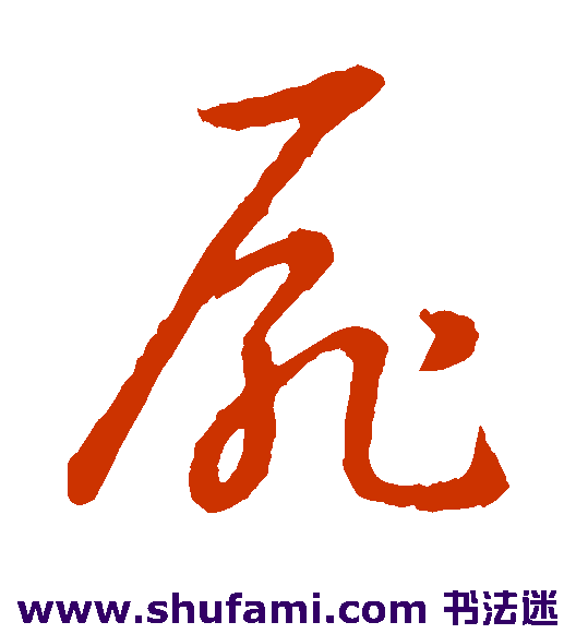 隶辨 草书 尸