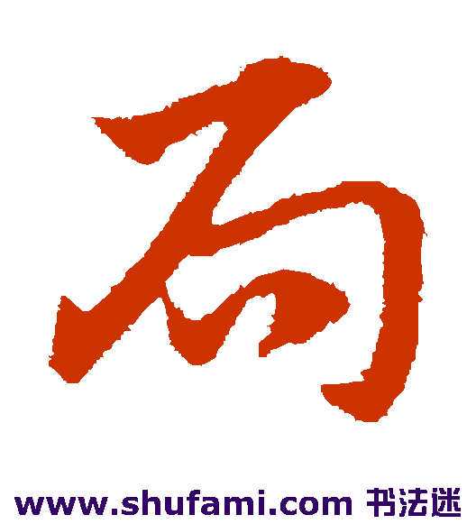 赵子昂草书书法作品欣赏