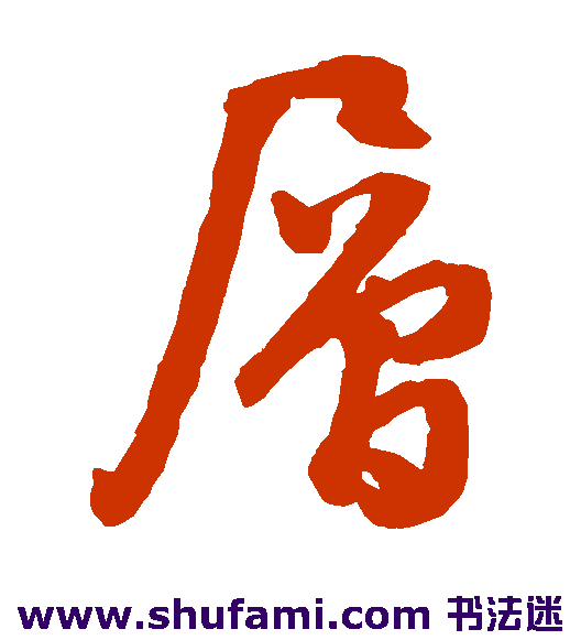 文征明草书书法作品欣赏