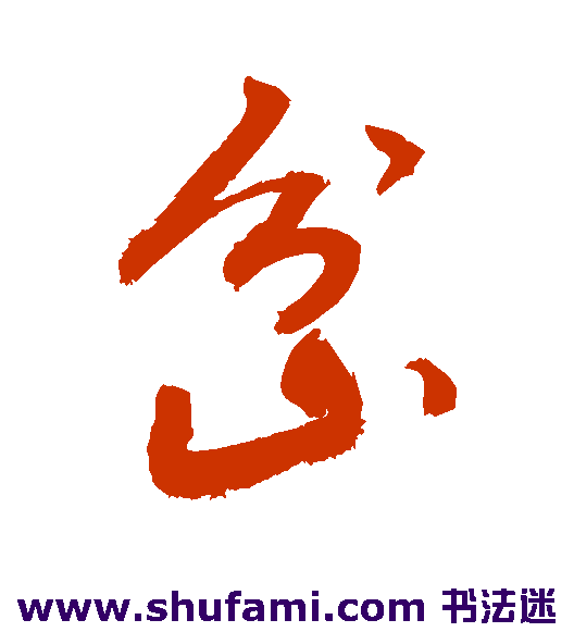 敬世江行书书法作品欣赏