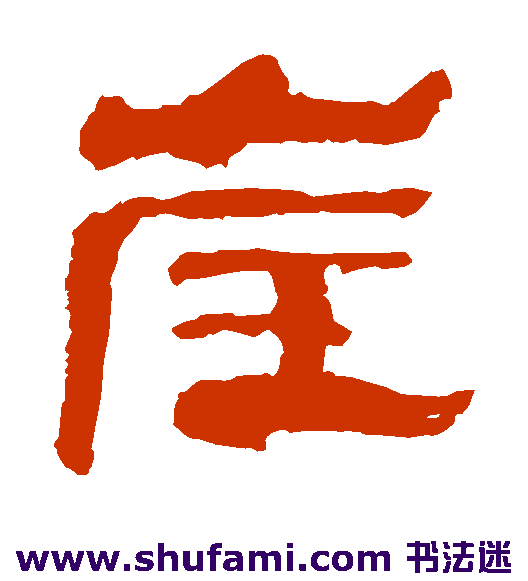 马王堆帛书隶书书法作品欣赏