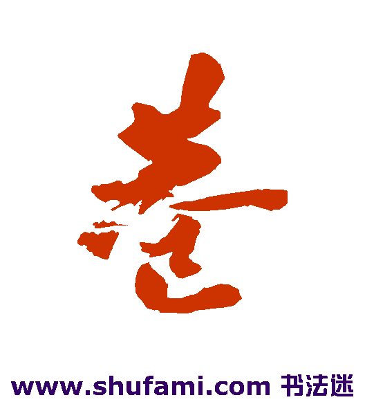 近人行书书法作品欣赏