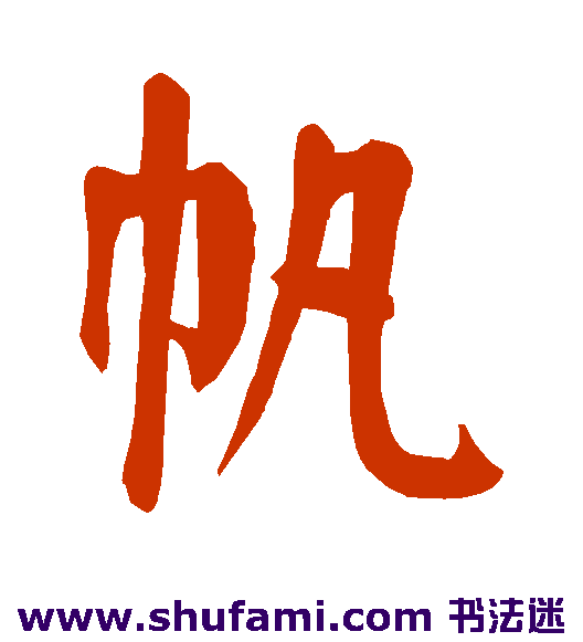 颜真卿楷书书法作品欣赏
