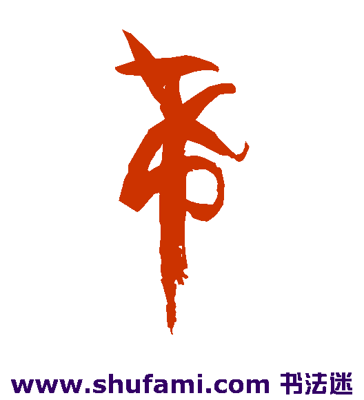 孙过庭草书书法作品欣赏