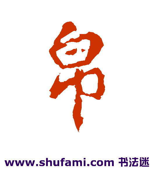 帛