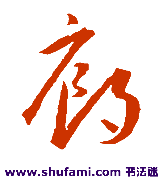 王宠草书书法作品欣赏