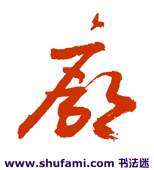 敬世江草书书法作品欣赏