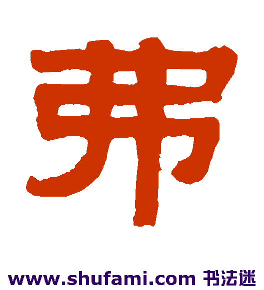 伊秉绶隶书书法作品欣赏