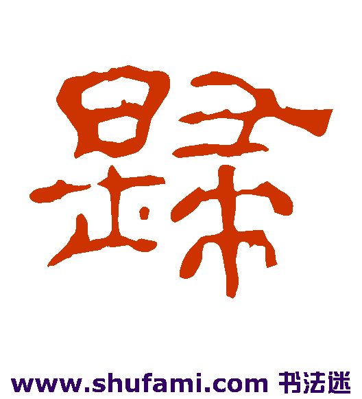 夏承碑隶书书法作品欣赏