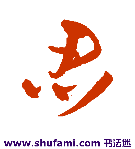 王铎草书书法作品欣赏