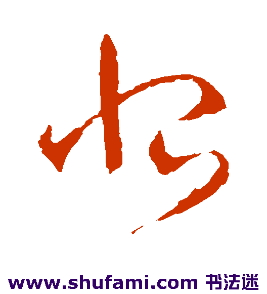 王羲之草书书法作品欣赏