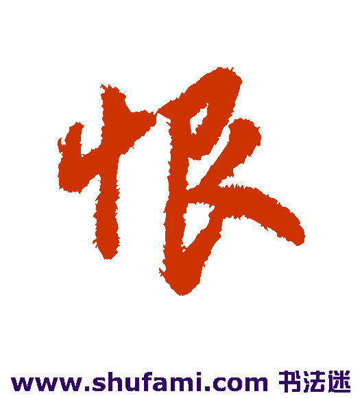字汇行书书法作品欣赏