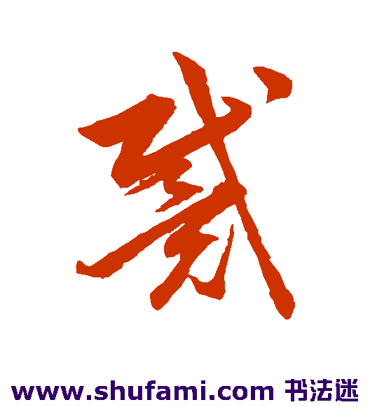 韩道亨 草书 戴