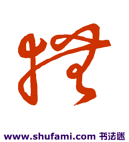 草书韵会草书书法作品欣赏