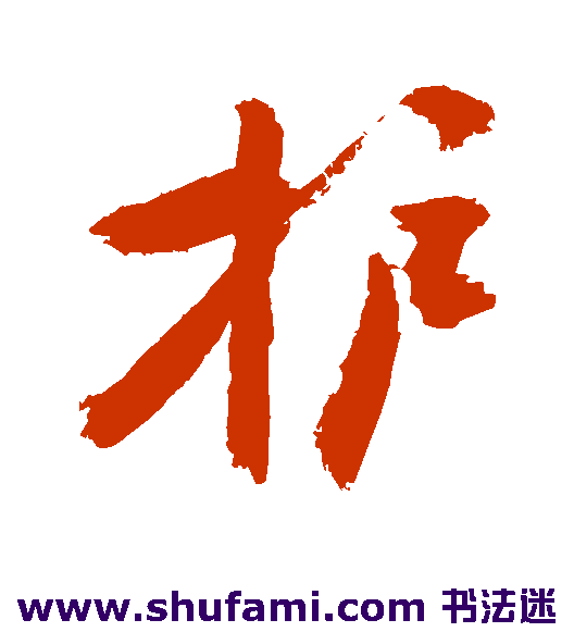 敬世江行书书法作品欣赏