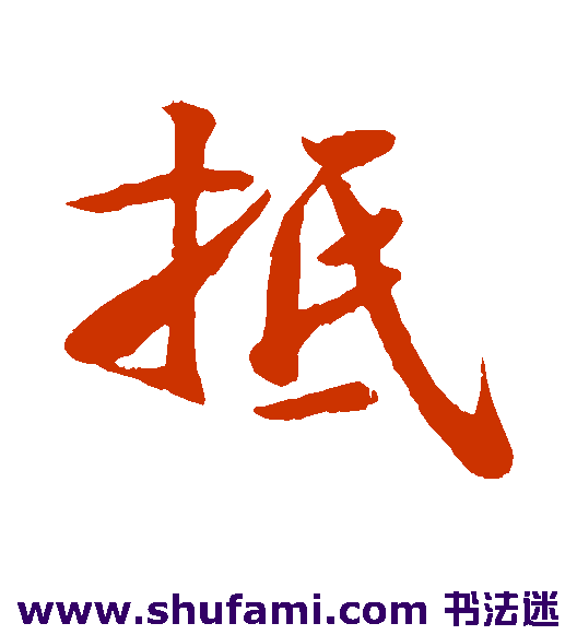 楼钥行书书法作品欣赏