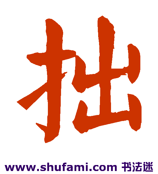 颜真卿楷书书法作品欣赏