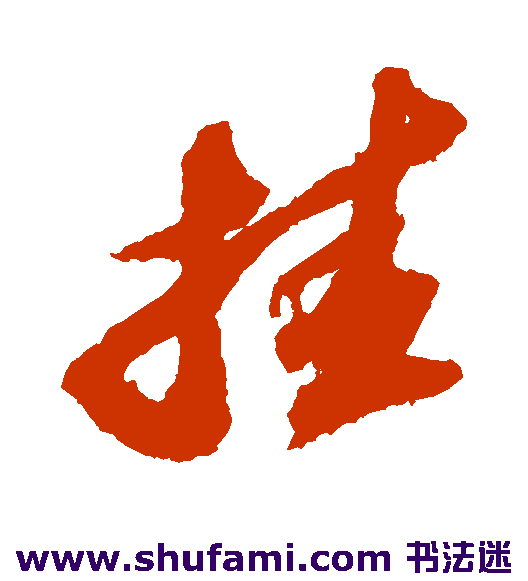 苏轼草书书法作品欣赏