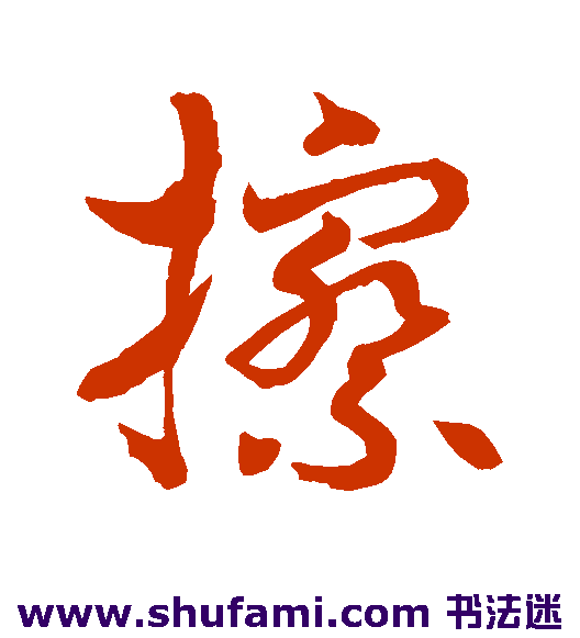 水岛修三草书书法作品欣赏