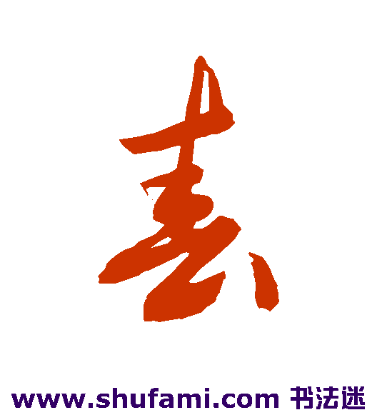 敬世江草书书法作品欣赏