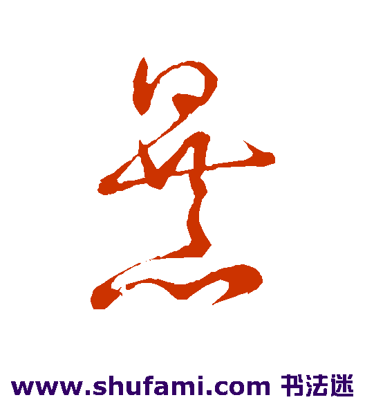王羲之草书书法作品欣赏