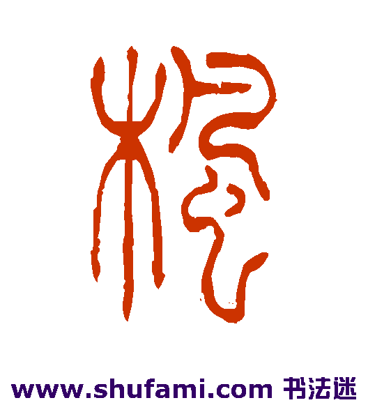 吴让之篆书书法作品欣赏