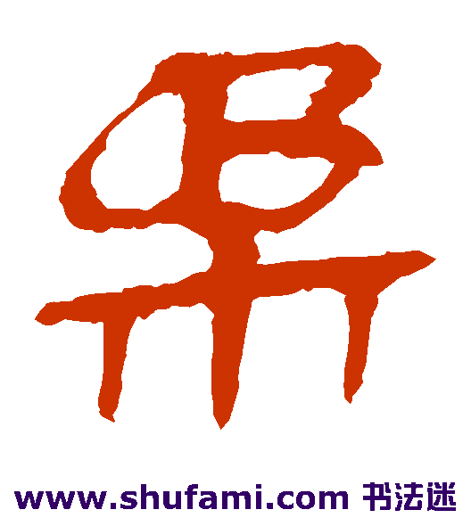 马王堆帛书隶书书法作品欣赏