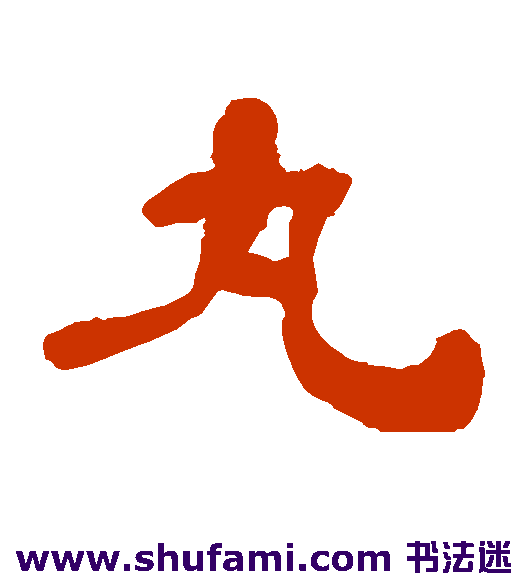王个移隶书书法作品欣赏