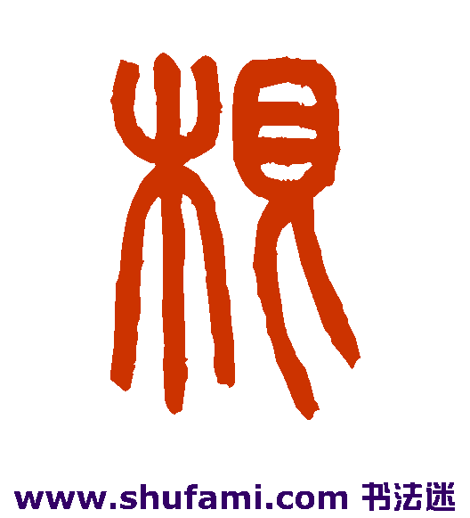 莫友芝 篆书 根