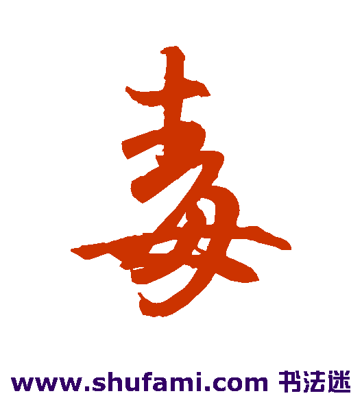 王羲之草书书法作品欣赏