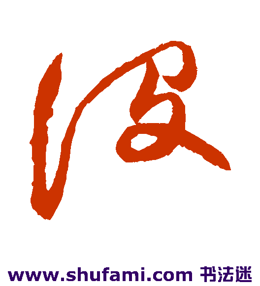 徐渭草书书法作品欣赏
