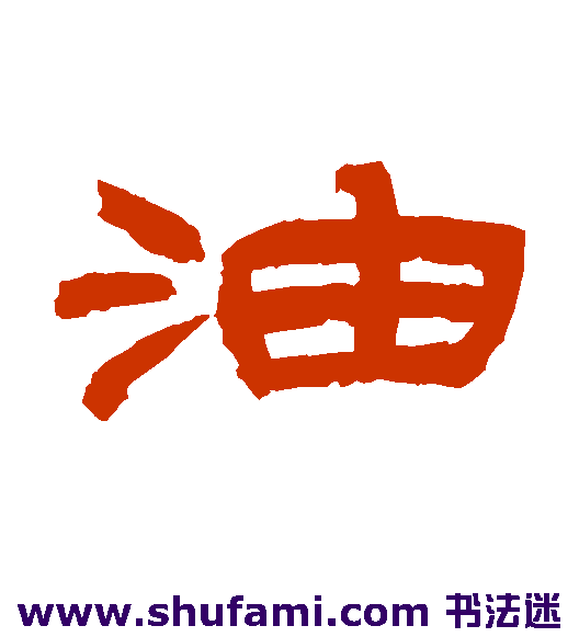 吴让之 隶书 油