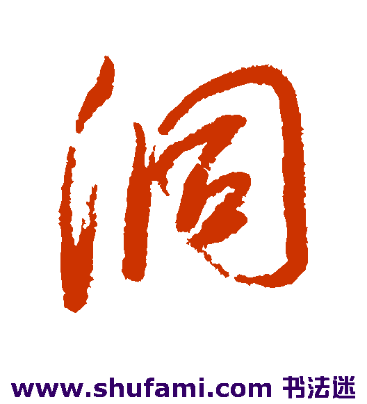 王原祁行书书法作品欣赏