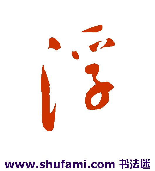 陈奕禧 草书 浮