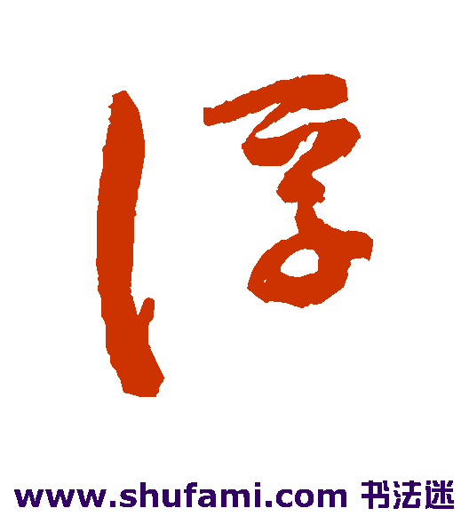 陈淳行书书法作品欣赏