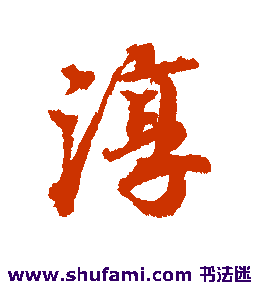 王岩叟行书书法作品欣赏