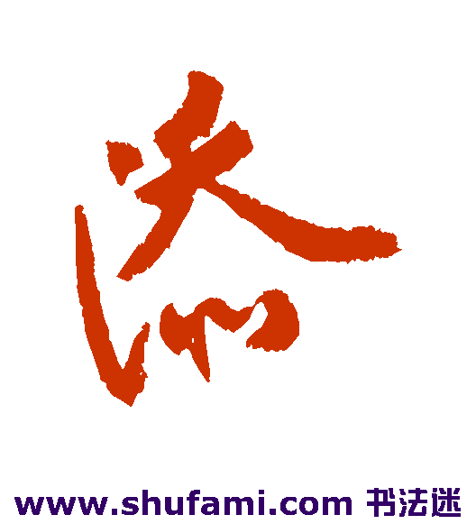 近人 行书 添
