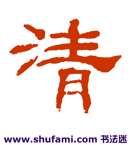韩仁铭隶书书法作品欣赏